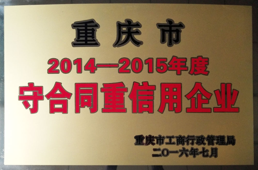 2014-2015年度守合同重信用企業(yè)